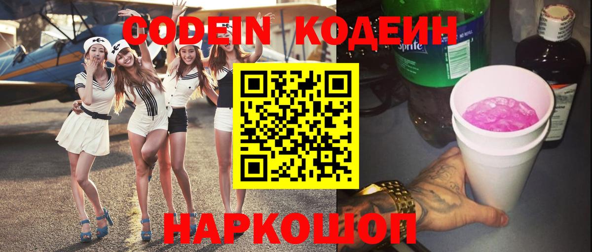 Знаменск  Кодеин Purple Drank  Codein напиток Lean (лин)  Вход с VPN 